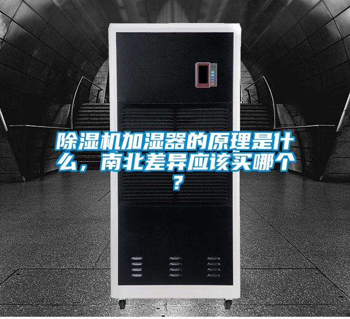 除濕機加濕器的原理是什么，南北差異應該買(mǎi)哪個(gè)？