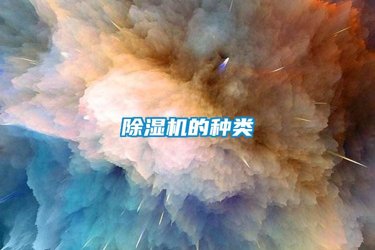 除濕機的種類(lèi)