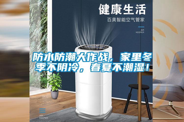 防水防潮大作戰，家里冬季不陰冷，春夏不潮濕！