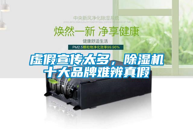 虛假宣傳太多，除濕機十大品牌難辨真假