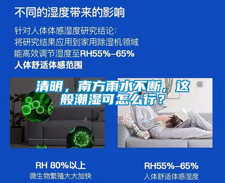 清明，南方雨水不斷，這般潮濕可怎么行？