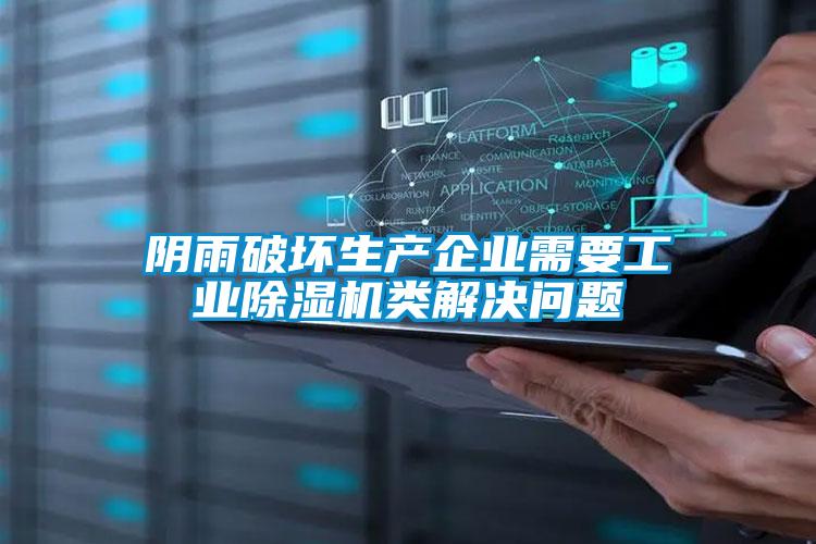 陰雨破壞生產(chǎn)企業(yè)需要工業(yè)除濕機類(lèi)解決問(wèn)題