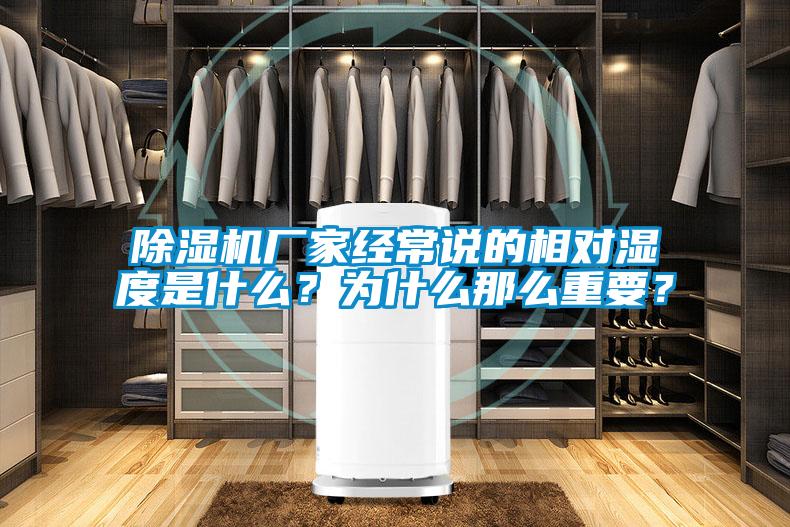 除濕機廠(chǎng)家經(jīng)常說(shuō)的相對濕度是什么？為什么那么重要？