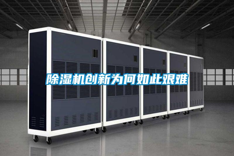 除濕機創(chuàng  )新為何如此艱難