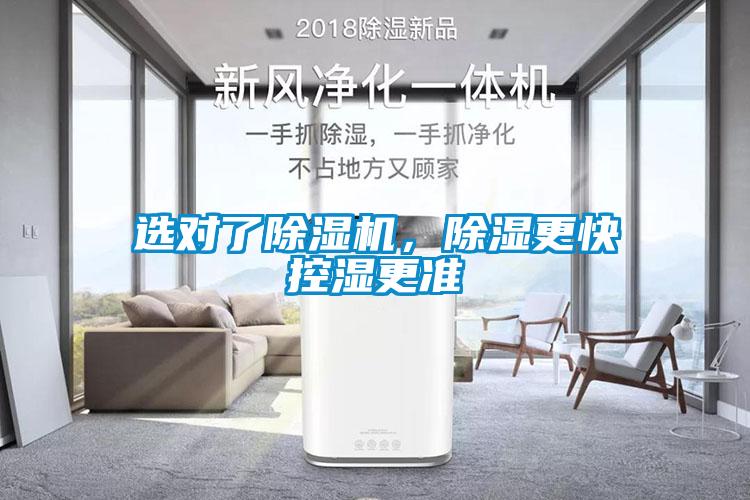 選對了除濕機，除濕更快控濕更準