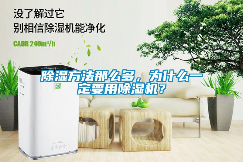 除濕方法那么多，為什么一定要用除濕機？