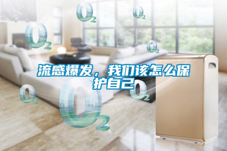 流感爆發(fā)，我們該怎么保護自己