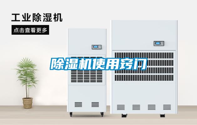 除濕機使用竅門(mén)