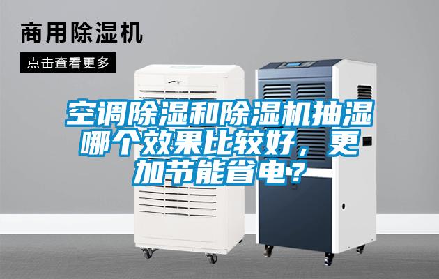 空調除濕和除濕機抽濕哪個(gè)效果比較好，更加節能省電？