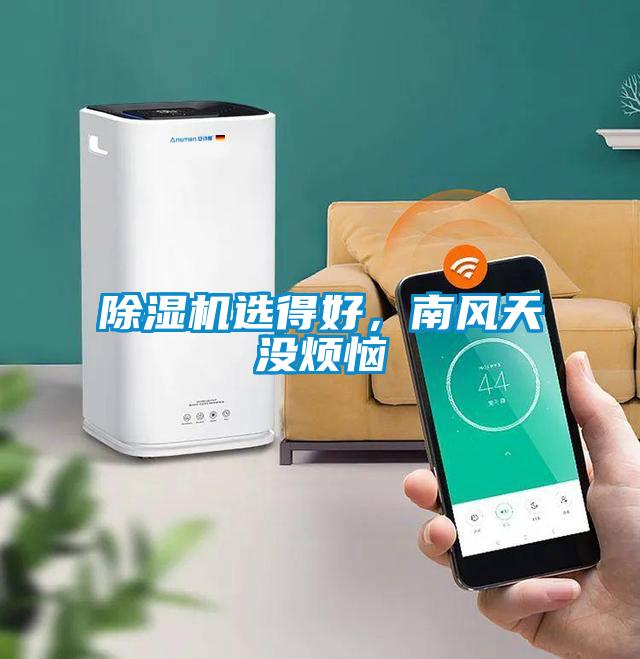 除濕機選得好，南風(fēng)天沒(méi)煩惱