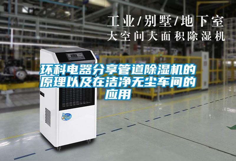環(huán)科電器分享管道除濕機的原理以及在潔凈無(wú)塵車(chē)間的應用