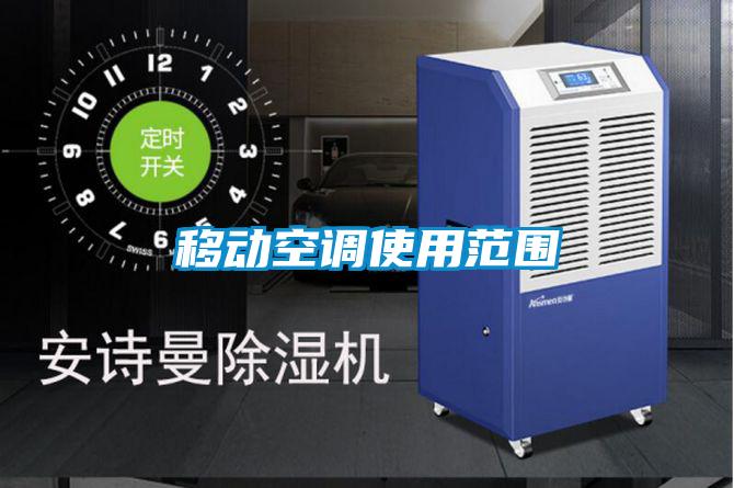 移動(dòng)空調使用范圍