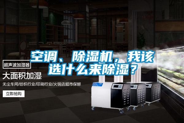 空調、除濕機，我該選什么來(lái)除濕？