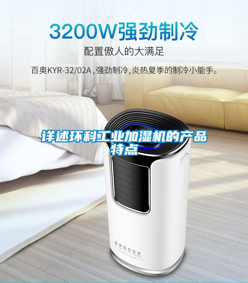 詳述環(huán)科工業(yè)加濕機的產(chǎn)品特點(diǎn)