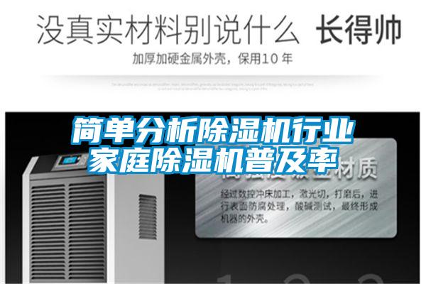 簡(jiǎn)單分析除濕機行業(yè)家庭除濕機普及率