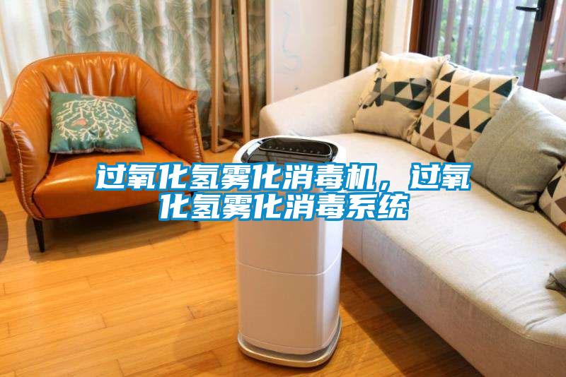 過(guò)氧化氫霧化消毒機，過(guò)氧化氫霧化消毒系統
