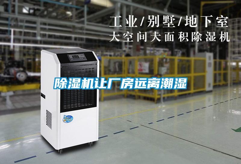 除濕機讓廠(chǎng)房遠離潮濕