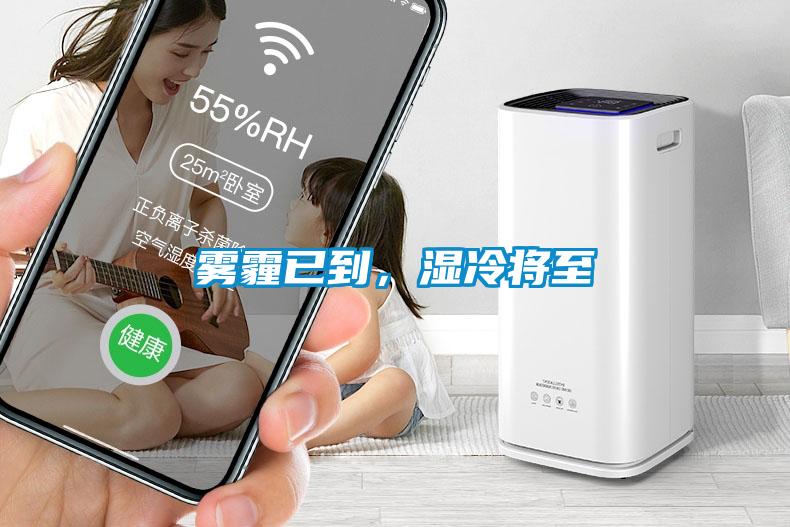 霧霾已到，濕冷將至