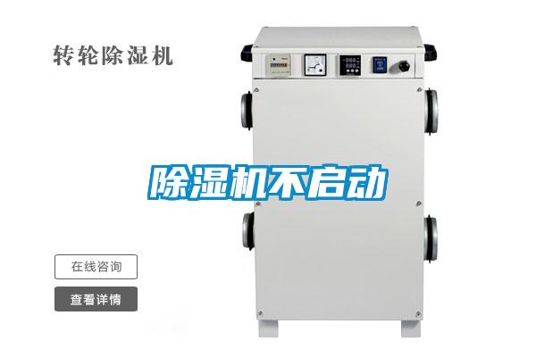 除濕機不啟動(dòng)