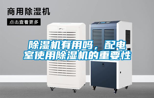 除濕機有用嗎，配電室使用除濕機的重要性