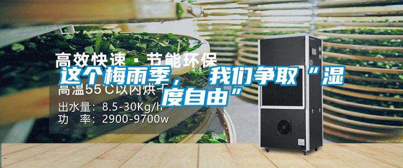 這個(gè)梅雨季， 我們爭取“濕度自由”
