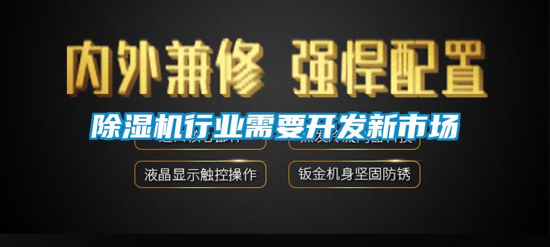 除濕機行業(yè)需要開(kāi)發(fā)新市場(chǎng)