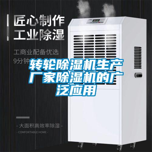 轉輪除濕機生產(chǎn)廠(chǎng)家除濕機的廣泛應用
