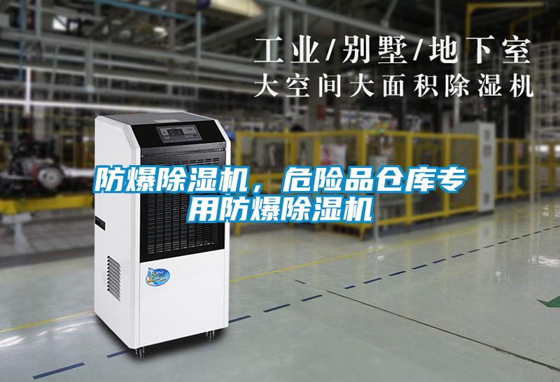防爆除濕機，危險品倉庫專(zhuān)用防爆除濕機