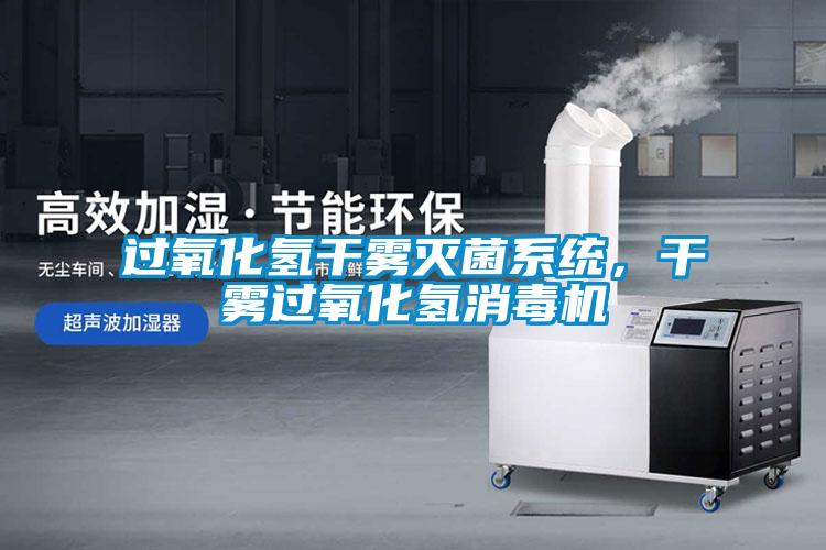 過(guò)氧化氫干霧滅菌系統，干霧過(guò)氧化氫消毒機