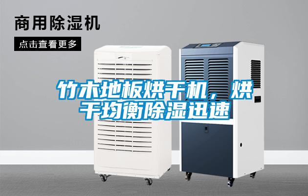竹木地板烘干機，烘干均衡除濕迅速