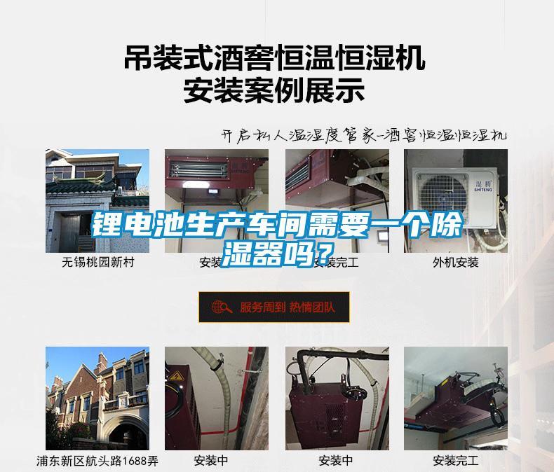 鋰電池生產(chǎn)車(chē)間需要一個(gè)除濕器嗎？