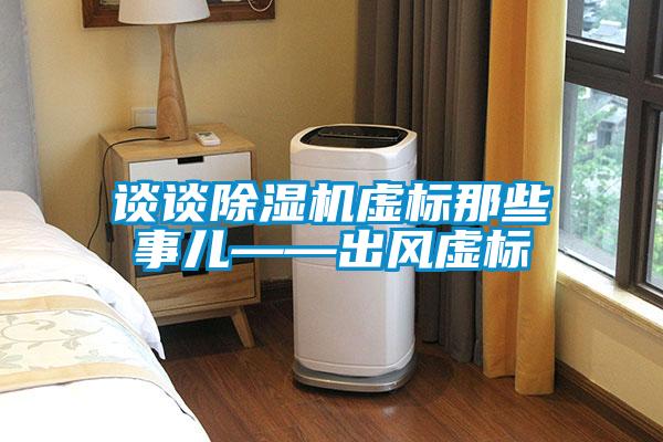 談?wù)劤凉駲C虛標那些事兒——出風(fēng)虛標