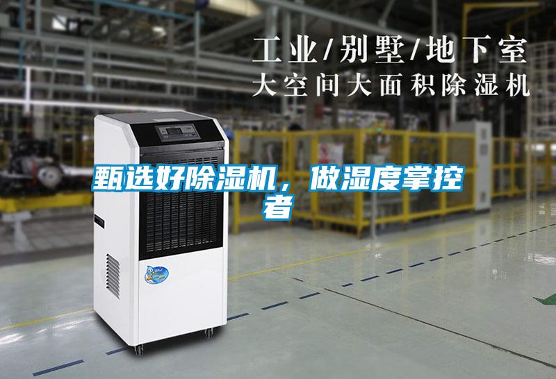 甄選好除濕機，做濕度掌控者