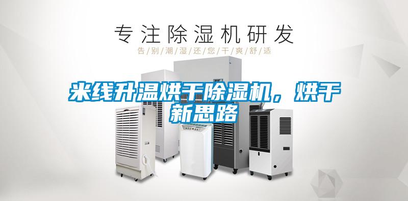 米線(xiàn)升溫烘干除濕機，烘干新思路