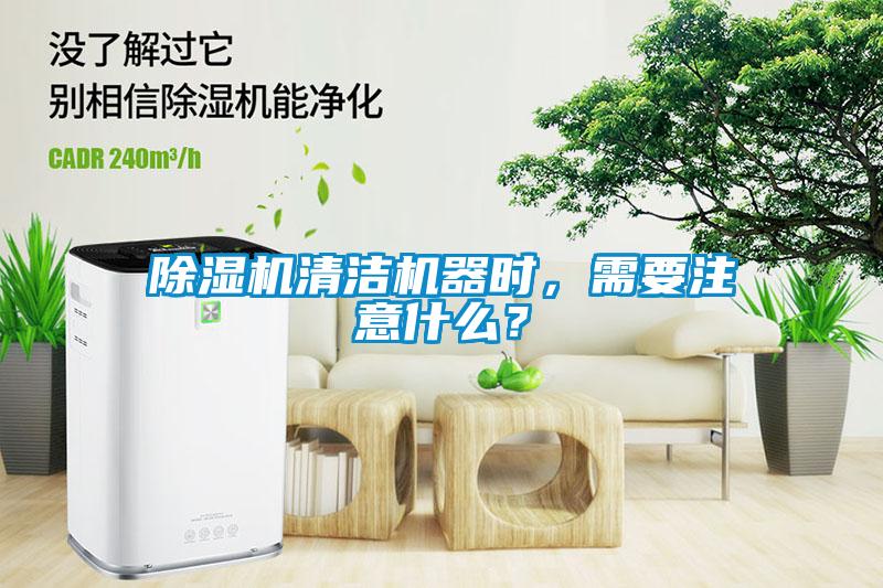 除濕機清潔機器時(shí)，需要注意什么？