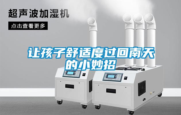 讓孩子舒適度過(guò)回南天的小妙招