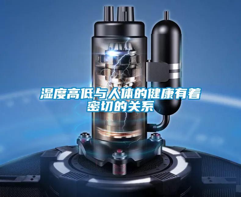 濕度高低與人體的健康有著(zhù)密切的關(guān)系