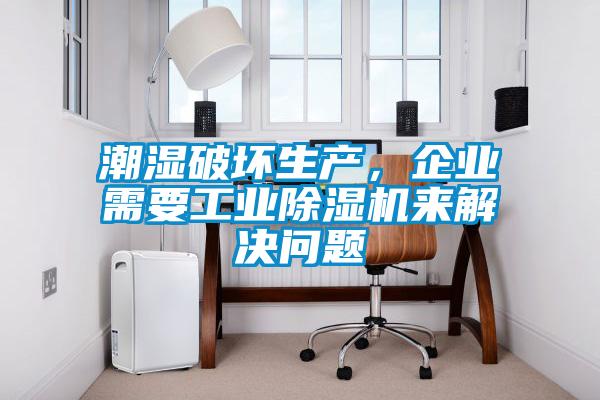 潮濕破壞生產(chǎn)，企業(yè)需要工業(yè)除濕機來(lái)解決問(wèn)題