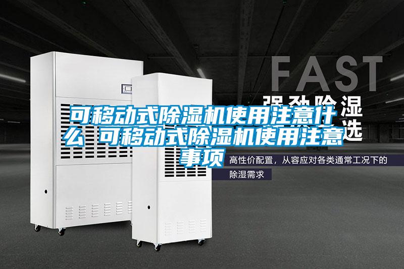 可移動(dòng)式除濕機使用注意什么 可移動(dòng)式除濕機使用注意事項