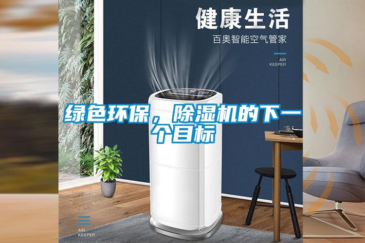 綠色環(huán)保，除濕機的下一個(gè)目標