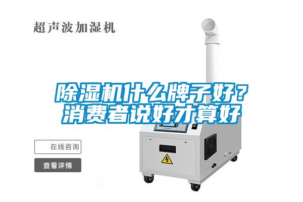 除濕機什么牌子好？消費者說(shuō)好才算好
