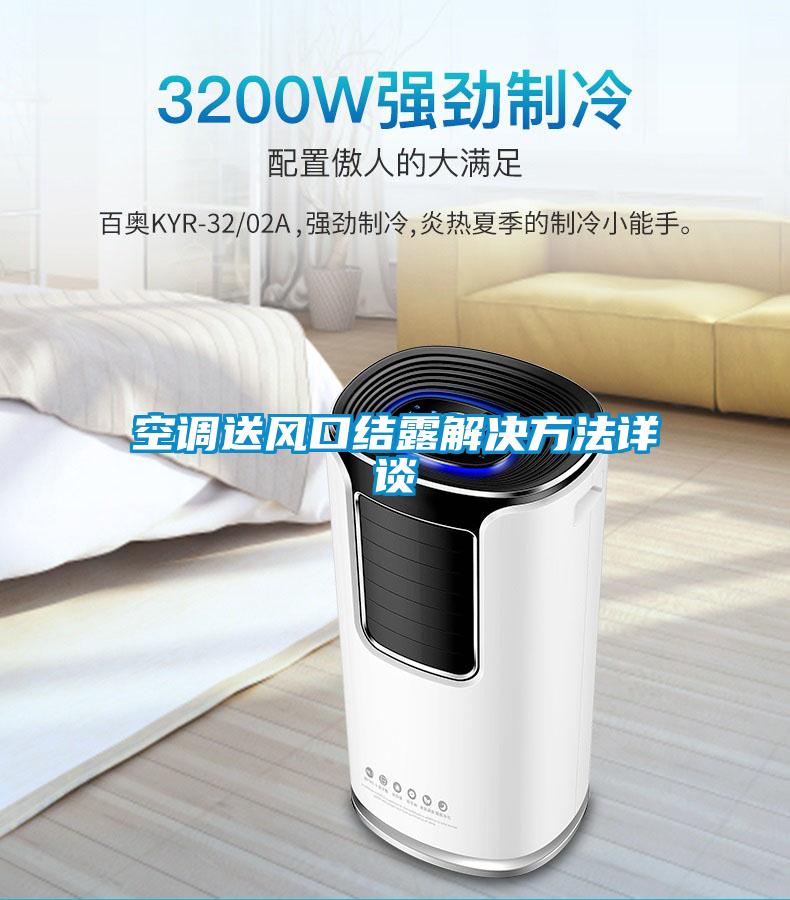 空調送風(fēng)口結露解決方法詳談