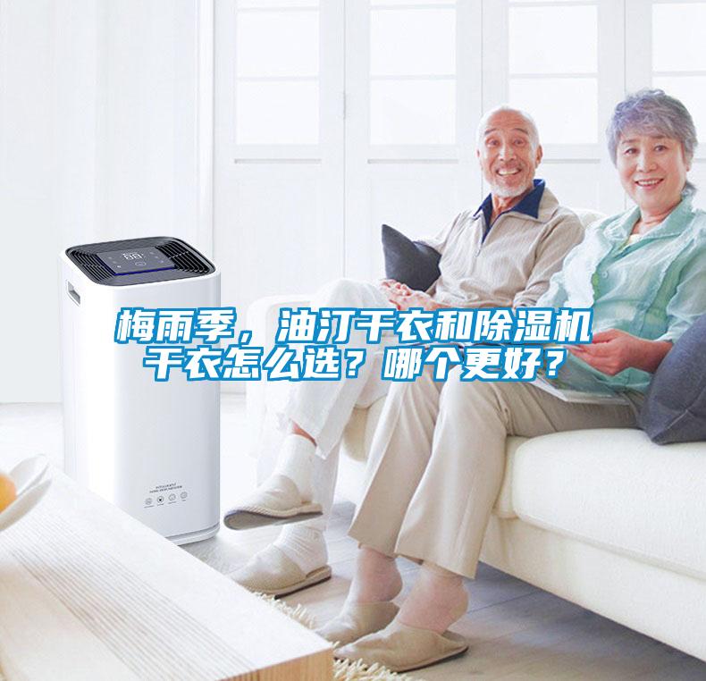 梅雨季，油汀干衣和除濕機干衣怎么選？哪個(gè)更好？