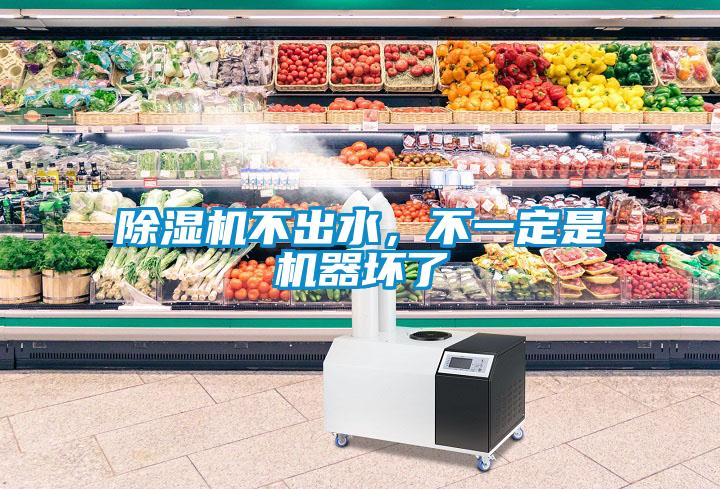 除濕機不出水，不一定是機器壞了