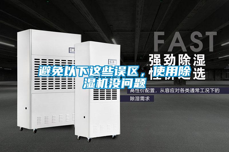 避免以下這些誤區,使用除濕機沒(méi)問(wèn)題