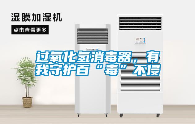 過(guò)氧化氫消毒器，有我守護百“毒”不侵