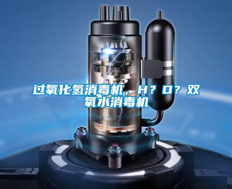 過(guò)氧化氫消毒機，H？O？雙氧水消毒機