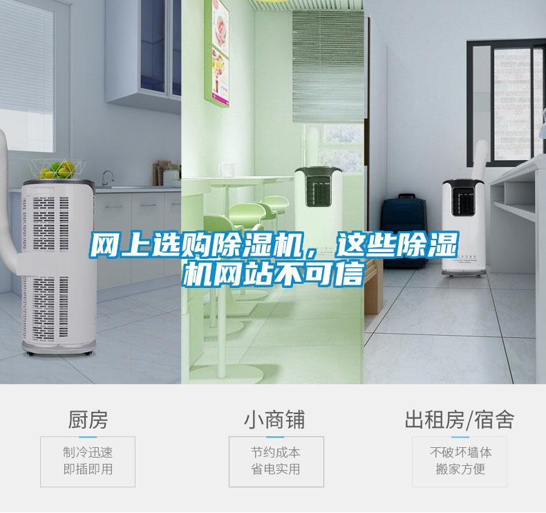 網(wǎng)上選購除濕機，這些除濕機網(wǎng)站不可信
