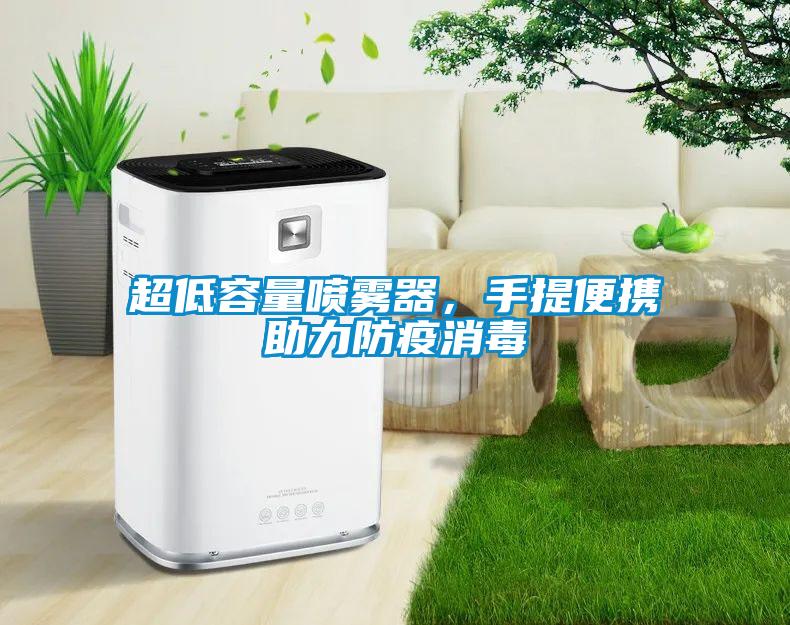 超低容量噴霧器，手提便攜助力防疫消毒