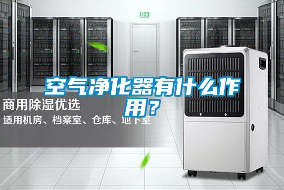 空氣凈化器有什么作用？